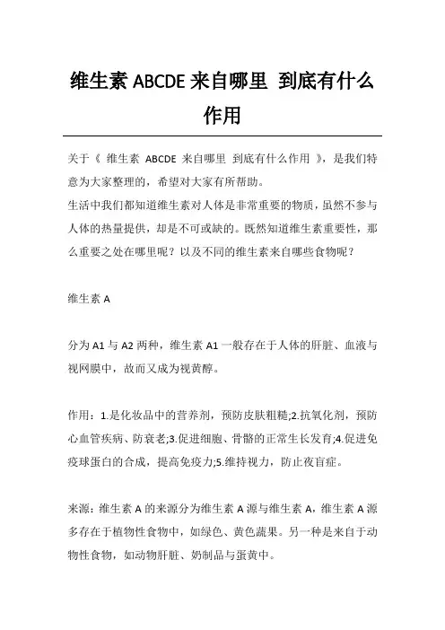 维生素ABCDE来自哪里 到底有什么作用