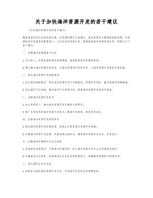 关于加快海洋资源开发的若干建议