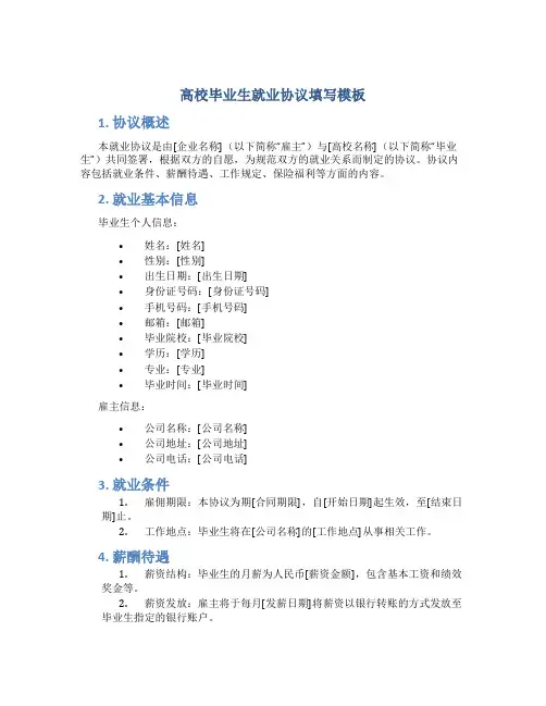 高校毕业生就业协议填写模板(通用5篇)