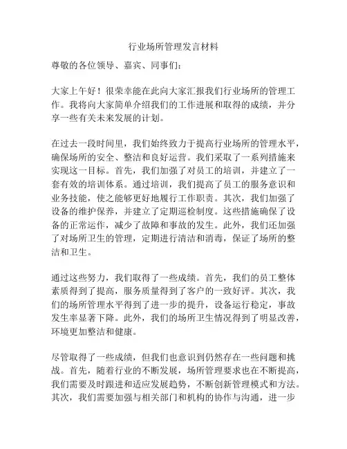 行业场所管理发言材料
