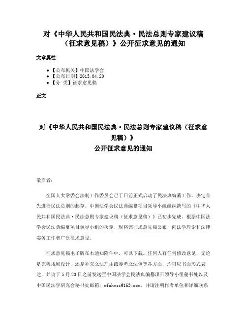 对《中华人民共和国民法典·民法总则专家建议稿（征求意见稿）》公开征求意见的通知