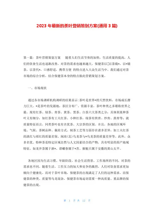 2023年最新的茶叶营销策划方案(通用3篇)