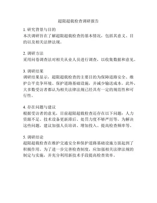 超限超载检查调研报告