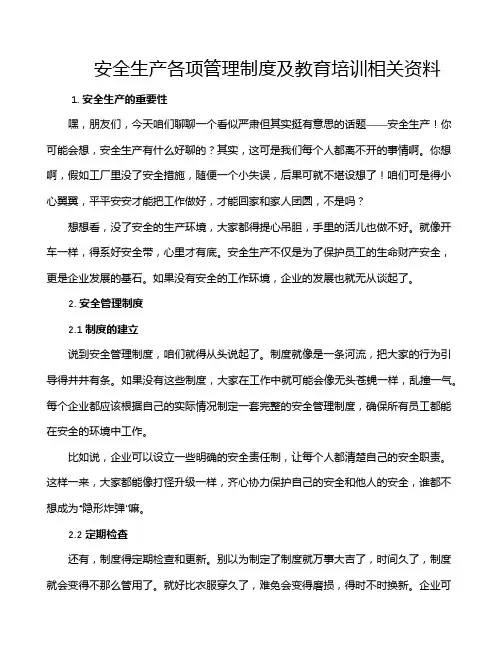 安全生产各项管理制度及教育培训相关资料