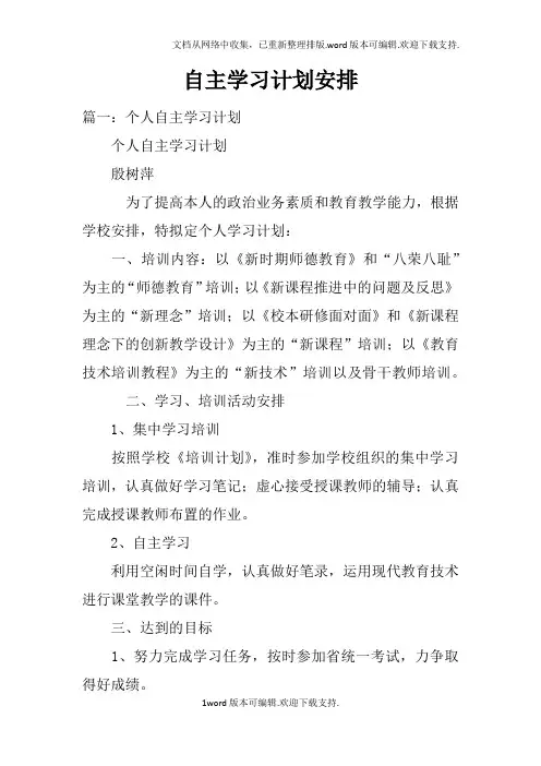 自主学习计划安排