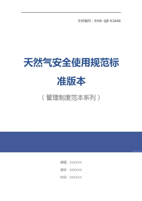 天然气安全使用规范标准版本