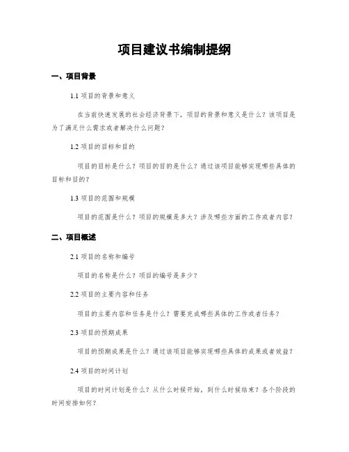 项目建议书编制提纲