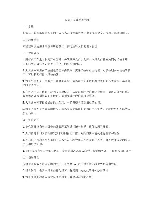 人员去向牌管理制度