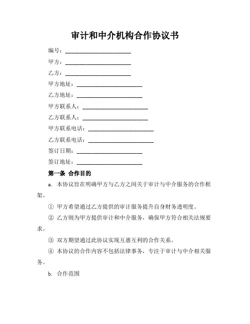 审计和中介机构合作协议书