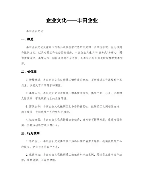 企业文化——丰田企业