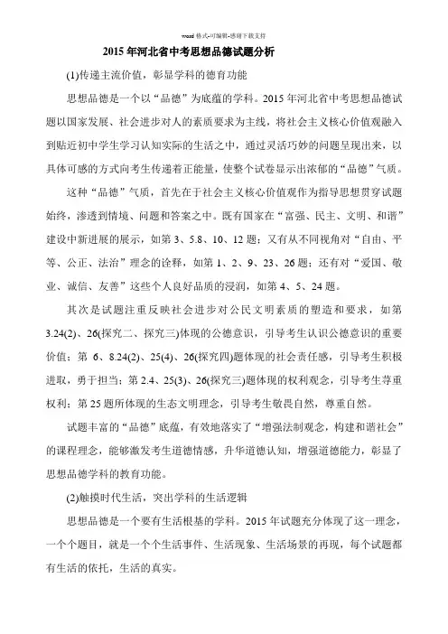 2015年河北省中考思想品德试题分析