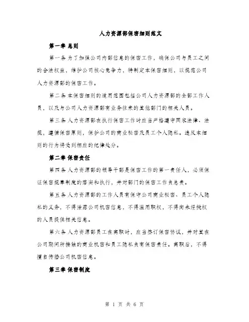 人力资源部保密细则范文(2篇)