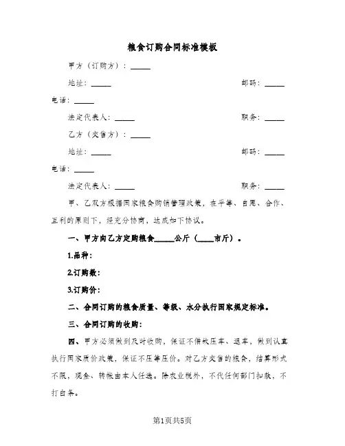 粮食订购合同标准模板(3篇)
