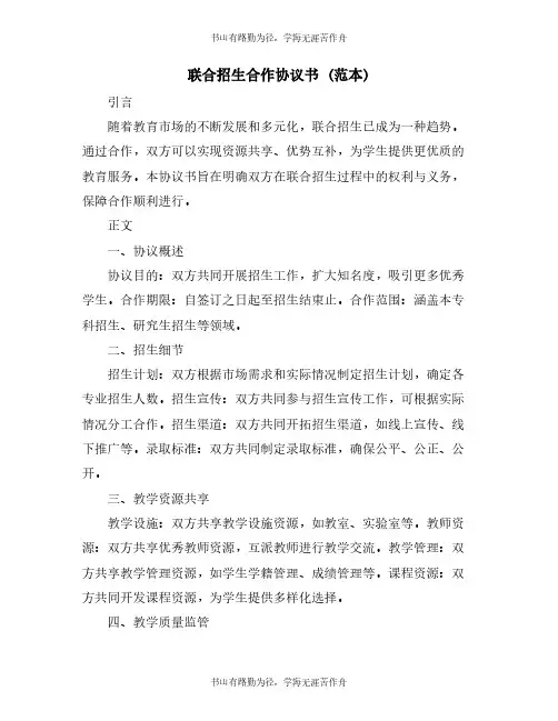 联合招生合作协议书 (范本)
