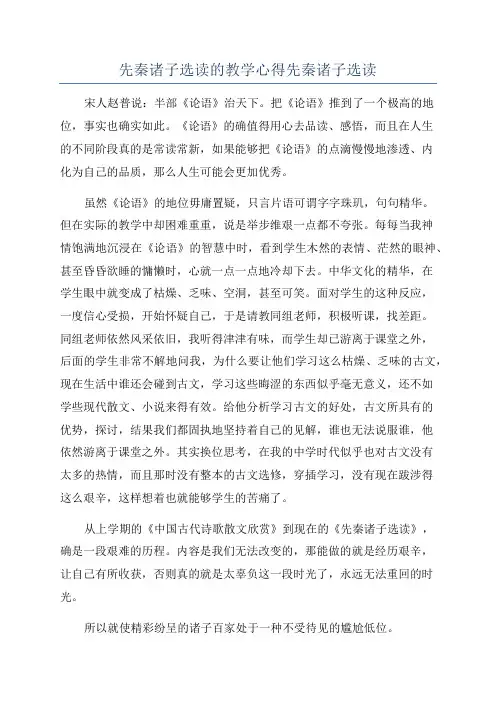 先秦诸子选读的教学心得先秦诸子选读