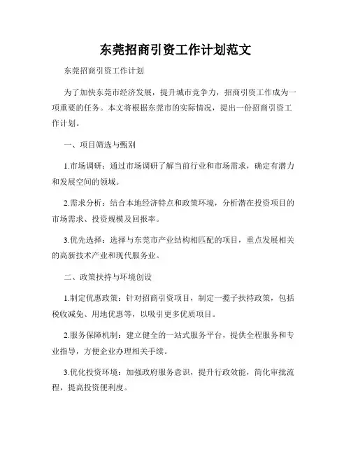 东莞招商引资工作计划范文