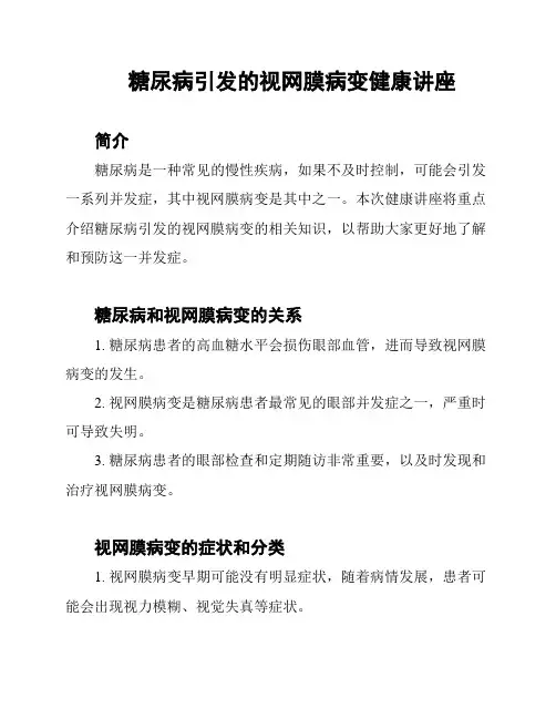 糖尿病引发的视网膜病变健康讲座