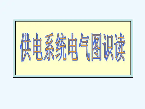 供电系统电气图识图