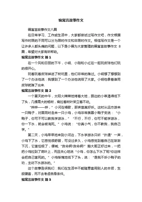 编寓言故事作文八篇