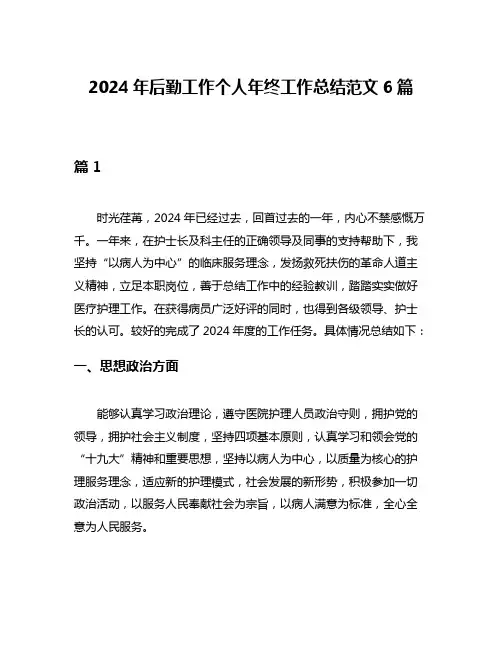 2024年后勤工作个人年终工作总结范文6篇