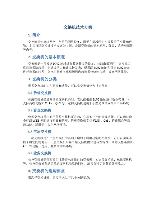 交换机技术方案