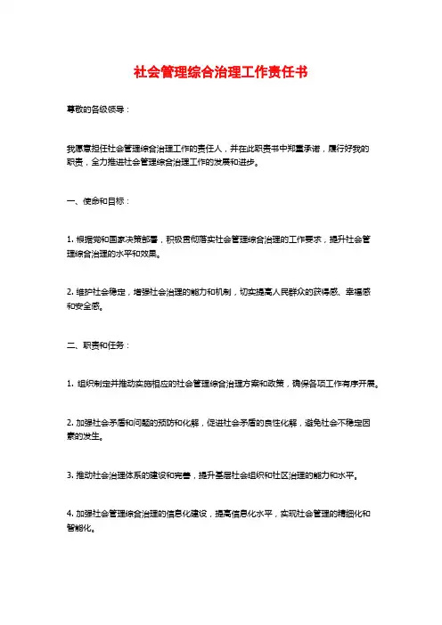 社会管理综合治理工作责任书