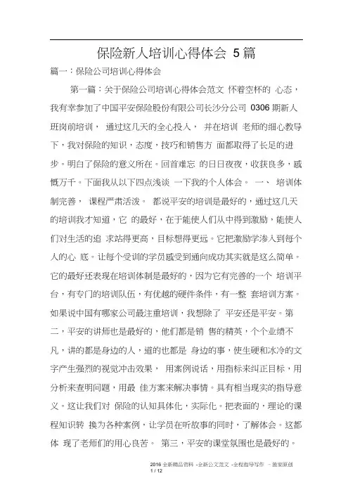 保险新人培训心得体会5篇
