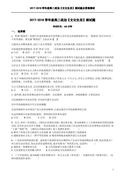 2017-2018学年度高二政治【文化生活】测试题及答案解析