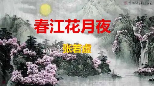 人教版部编高中语文选择性必修上册《春江花月夜》精品课件