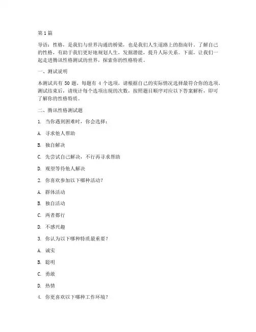 腾讯性格测试题及答案(3篇)