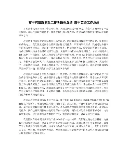 高中英语新课改工作阶段性总结_高中英语工作总结