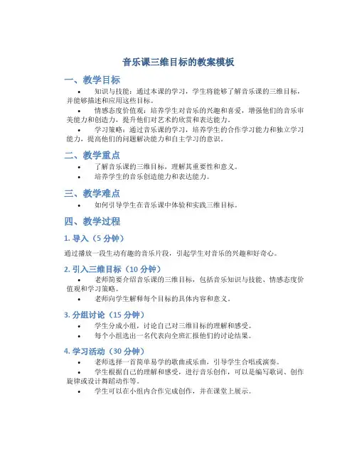 音乐课三维目标的教案模板