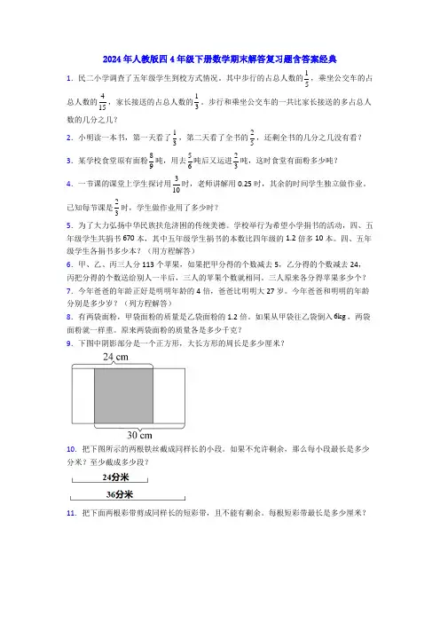 2024年人教版四4年级下册数学期末解答复习题含答案经典