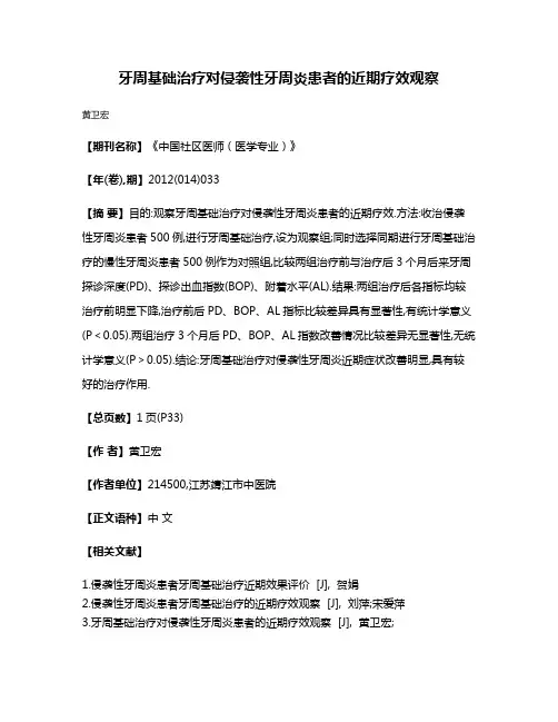 牙周基础治疗对侵袭性牙周炎患者的近期疗效观察