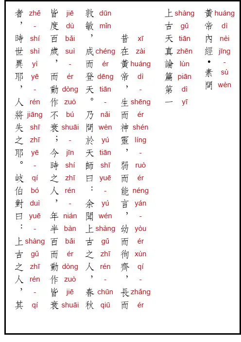 内经-素问-上古天真论篇第一 繁体竖排注音版(左汉字右拼音)