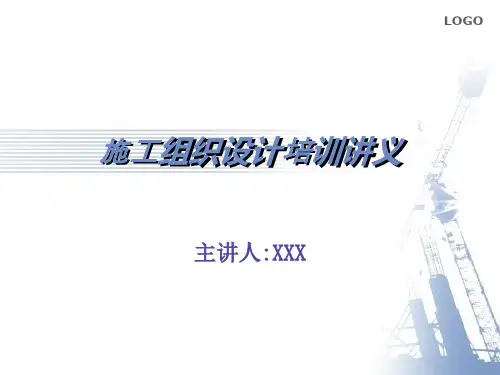 施工组织设计培训讲义