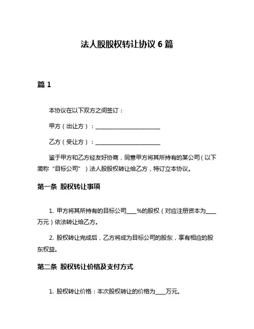 法人股股权转让协议6篇