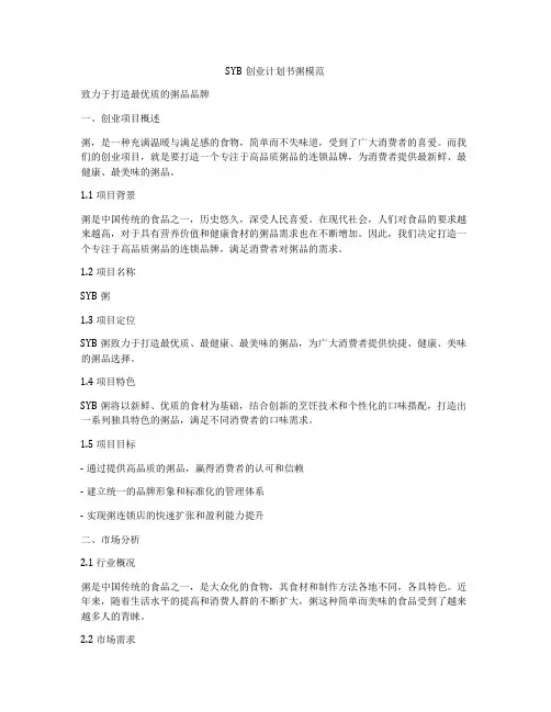 SYB创业计划书粥模范