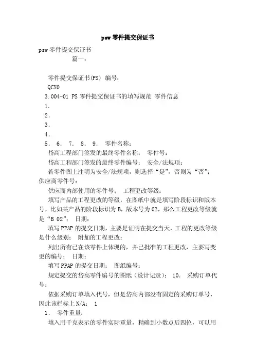 psw零件提交保证书（范本）