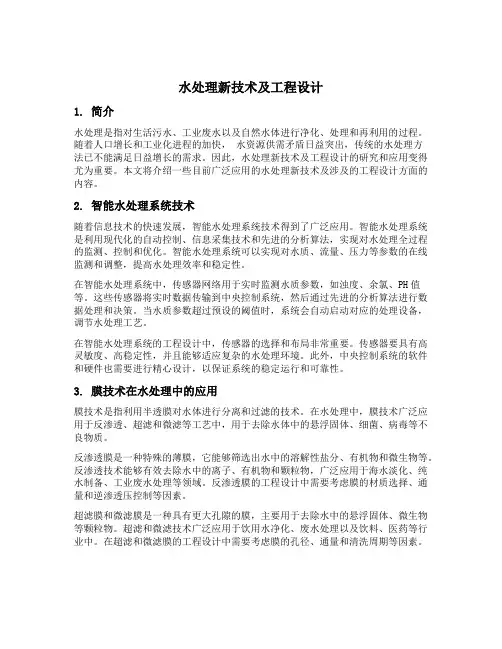 水处理新技术及工程设计