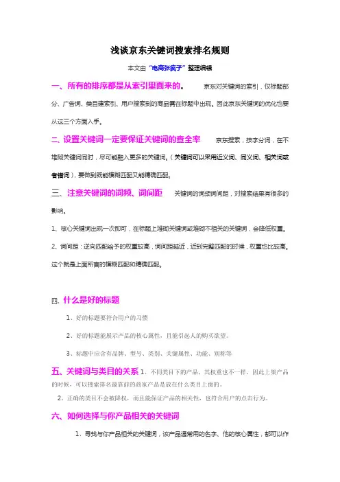 京东搜索关键词排名规则快速提高销量秘诀内幕