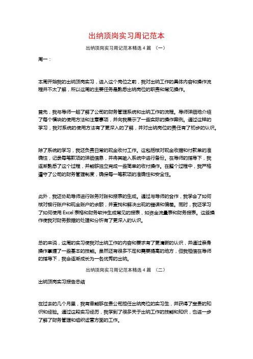 出纳顶岗实习周记范本4篇