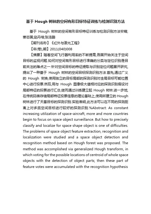 基于Hough树林的空间有形目标特征训练与检测识别方法