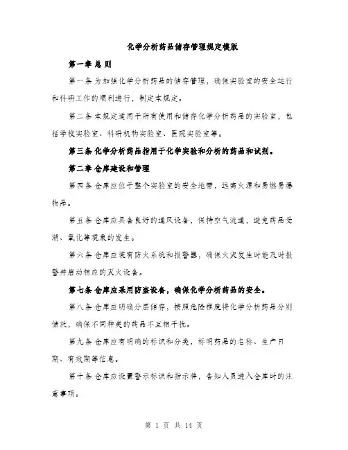 化学分析药品储存管理规定模版（四篇）