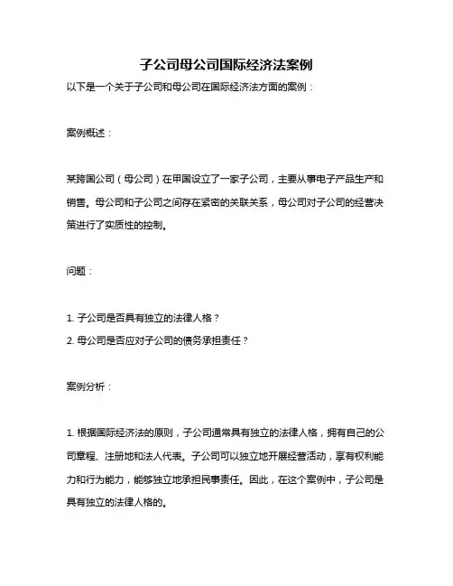 子公司母公司国际经济法案例