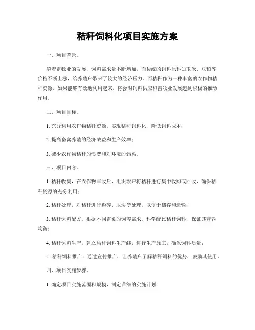 秸秆饲料化项目实施方案