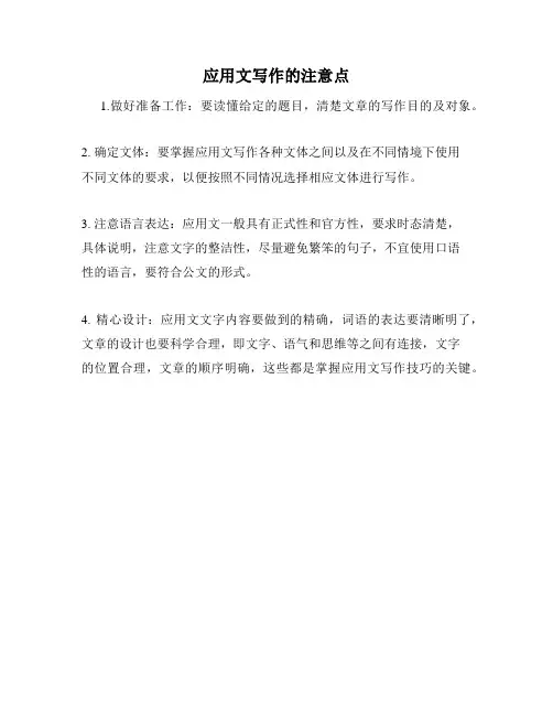 应用文写作的注意点