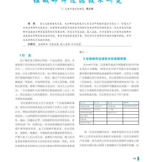垃圾邮件过滤技术研究