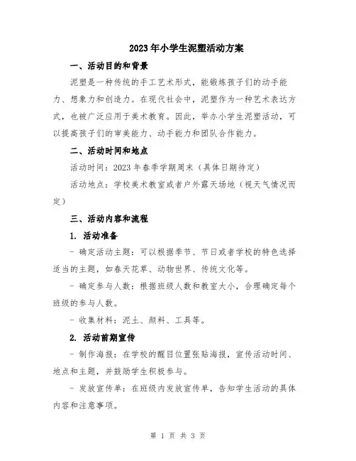 2023年小学生泥塑活动方案
