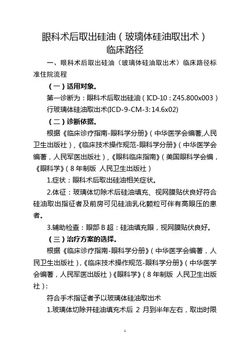 眼科术后取出硅油(玻璃体硅油取出术)临床路径【2020版】